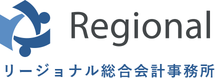 さいたま市のリージョナル総合会計事務所